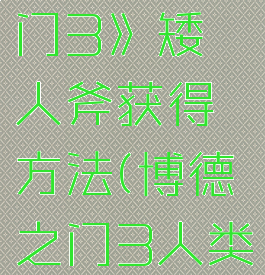 《博德之门3》矮人斧获得方法(博德之门3人类)