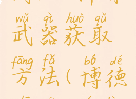 《博德之门3》稀有武器获取方法(博德之门3全技能)