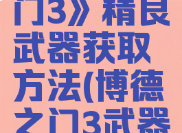 《博德之门3》精良武器获取方法(博德之门3武器熟练项)