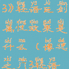 《博德之门3》轻语巨剑属性效果是什么(博德之门3轻语花)