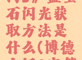 《博德之门3》蓝宝石闪光获取方法是什么(博德之门3宝箱)