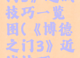 《博德之门3》近战技巧一览图(《博德之门3》近战技巧一览图片)