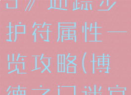 《博德之门3》迷踪步护符属性一览攻略(博德之门迷宫术)