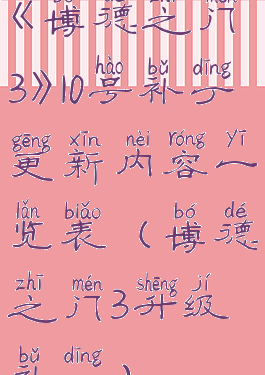 《博德之门3》10号补丁更新内容一览表(博德之门3升级补丁)