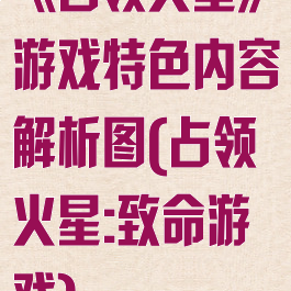 《占领火星》游戏特色内容解析图(占领火星:致命游戏)