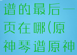《原神》琴谱的最后一页在哪(原神琴谱原神主题曲)