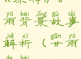 《原神》甘雨背景故事解析(甘雨的背)