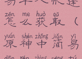 《原神》简易单人帐篷怎么获取(原神中简易单人帐篷图纸哪里来)