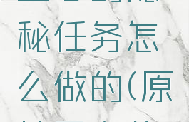 《原神》童心的隐秘任务怎么做的(原神同心的隐秘)