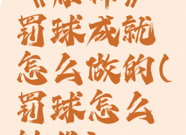 《原神》罚球成就怎么做的(罚球怎么触发)