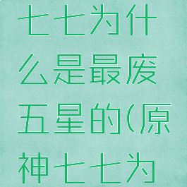《原神》七七为什么是最废五星的(原神七七为什么强)