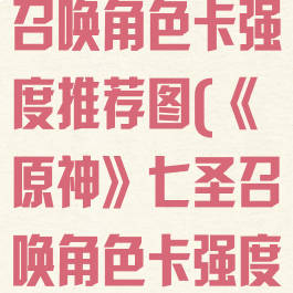 《原神》七圣召唤角色卡强度推荐图(《原神》七圣召唤角色卡强度推荐图表)