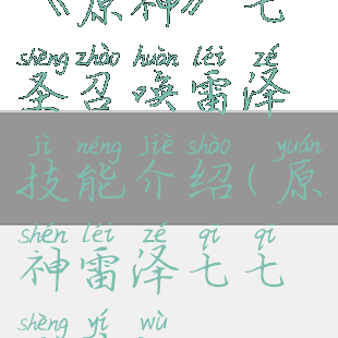 《原神》七圣召唤雷泽技能介绍(原神雷泽七七圣遗物)