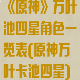 《原神》万叶池四星角色一览表(原神万叶卡池四星)