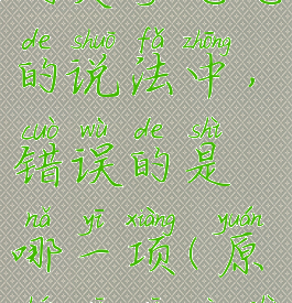 《原神》下列关于七七的说法中,错误的是哪一项(原神七七故事情节)