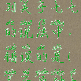 《原神》下列关于七七的说法中,错误的是(关于原神七七的名字)