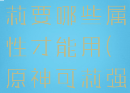 《原神》可莉要哪些属性才能用(原神可莉强度分析)