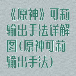 《原神》可莉输出手法详解图(原神可莉输出手法)