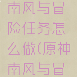《原神》南风与冒险任务怎么做(原神南风与冒险解密)