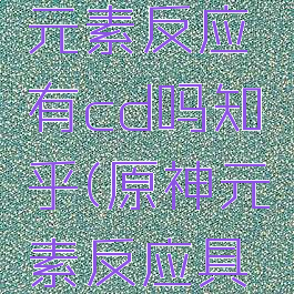 《原神》元素反应有cd吗知乎(原神元素反应具体数值)