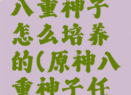 《原神》八重神子怎么培养的(原神八重神子任务怎么过)