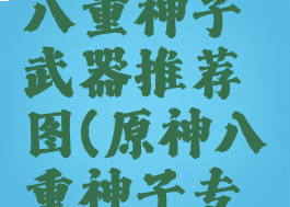 《原神》八重神子武器推荐图(原神八重神子专属武器)