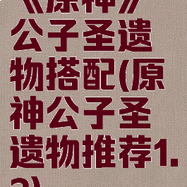 《原神》公子圣遗物搭配(原神公子圣遗物推荐1.2)