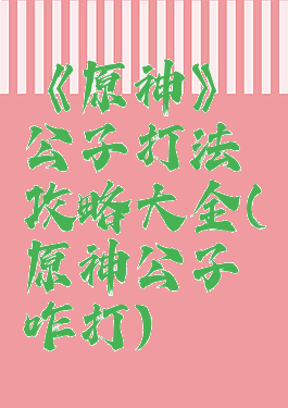 《原神》公子打法攻略大全(原神公子咋打)