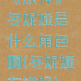 《原神》冬妮娅是什么角色啊(冬妮娅有错吗)