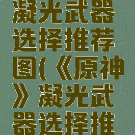 《原神》凝光武器选择推荐图(《原神》凝光武器选择推荐图片)
