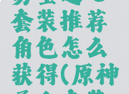 《原神》勇士之心套装推荐角色怎么获得(原神勇士套装在哪刷)