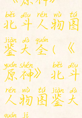 《原神》北斗人物图鉴大全(《原神》北斗人物图鉴大全集)