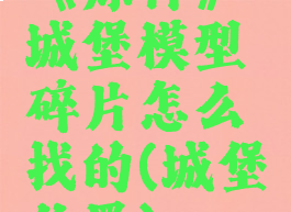 《原神》城堡模型碎片怎么找的(城堡位置)