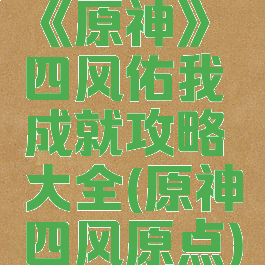 《原神》四风佑我成就攻略大全(原神四风原点)