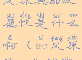 《原神》四风原典80级属性是什么啊(四风原典90级面板)