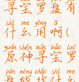 《原神》寻宝罗盘有什么用啊(原神寻宝罗盘能找什么宝箱)