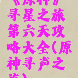 《原神》寻星之旅第六天攻略大全(原神寻声之旅)