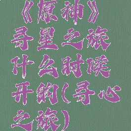 《原神》寻星之旅什么时候开的(寻心之旅)