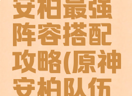 《原神》安柏最强阵容搭配攻略(原神安柏队伍搭配)