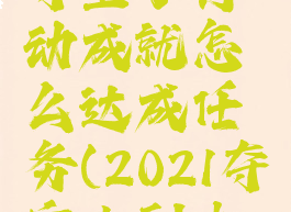 《原神》夺宝小行动成就怎么达成任务(2021夺宝小副本攻略)