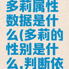 《原神》多莉属性数据是什么(多莉的性别是什么,判断依据)