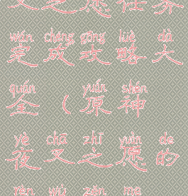 《原神》夜叉之愿任务完成攻略大全(原神夜叉之愿的任务怎么做)