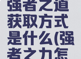 《原神》强者之道获取方式是什么(强者之力怎么获得)
