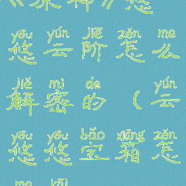 《原神》悠悠云阶怎么解密的(云悠悠宝箱怎么开)