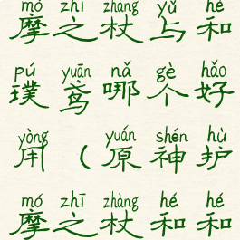 《原神》护摩之杖与和璞鸢哪个好用(原神护摩之杖和和璞鸢)