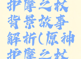 《原神》护摩之杖背景故事解析(原神护摩之杖效果)