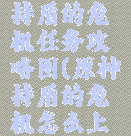 《原神》持盾的危机任务攻略图(原神持盾的危机怎么上去)