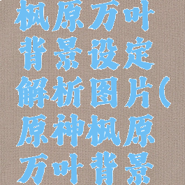 《原神》枫原万叶背景设定解析图片(原神枫原万叶背景故事)