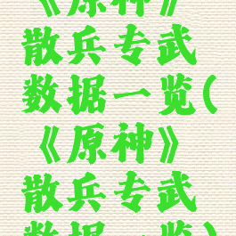 《原神》散兵专武数据一览(《原神》散兵专武数据一览)