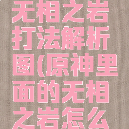 《原神》无相之岩打法解析图(原神里面的无相之岩怎么打)